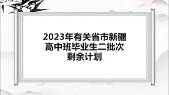 2023年有关省市新疆高中班毕业生二批次剩余计划及最低投档排序分