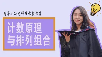【学姐数学课堂】清华学姐带你学排列组合经典问题