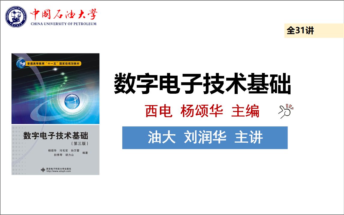 [图]数字电子技术基础（杨颂华版）_中国石油大学（刘润华 主讲）_全31讲