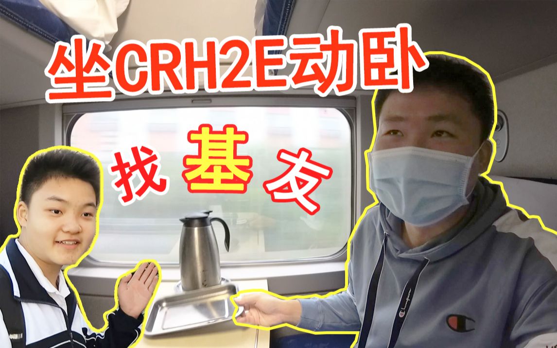 【中国铁路】初次乘坐CRH2E动卧是啥体验?豪华吗? 坐着动卧汇基友!高铁 动车 和谐号 复兴号 深圳北深圳坪山哔哩哔哩bilibili