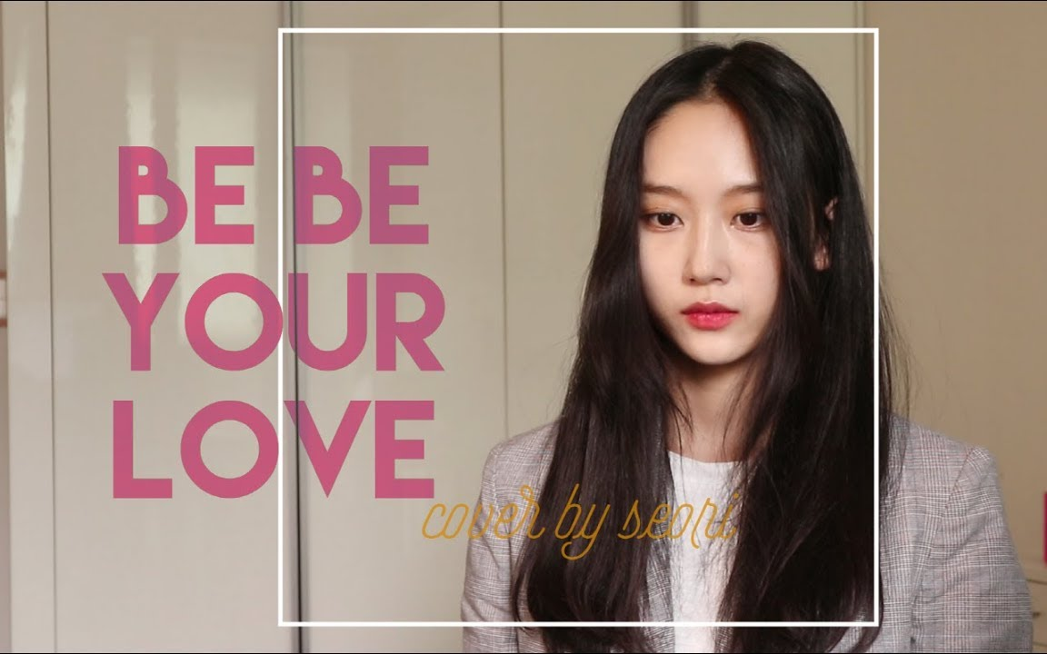 [图][R] Seori - Be Be Your Love (山形瑞秋)「想成为你的一切」