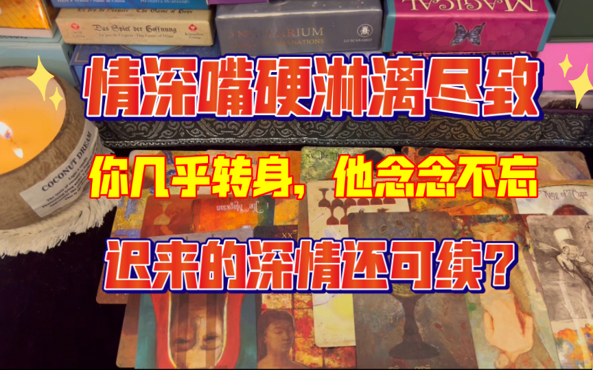 [图]【整合能量】情深嘴硬淋漓尽致，你几乎转身/他念念不忘，迟来的深情还可续？