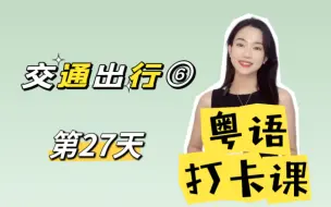 Download Video: 零基础粤语入门｜20天学会粤语第27天