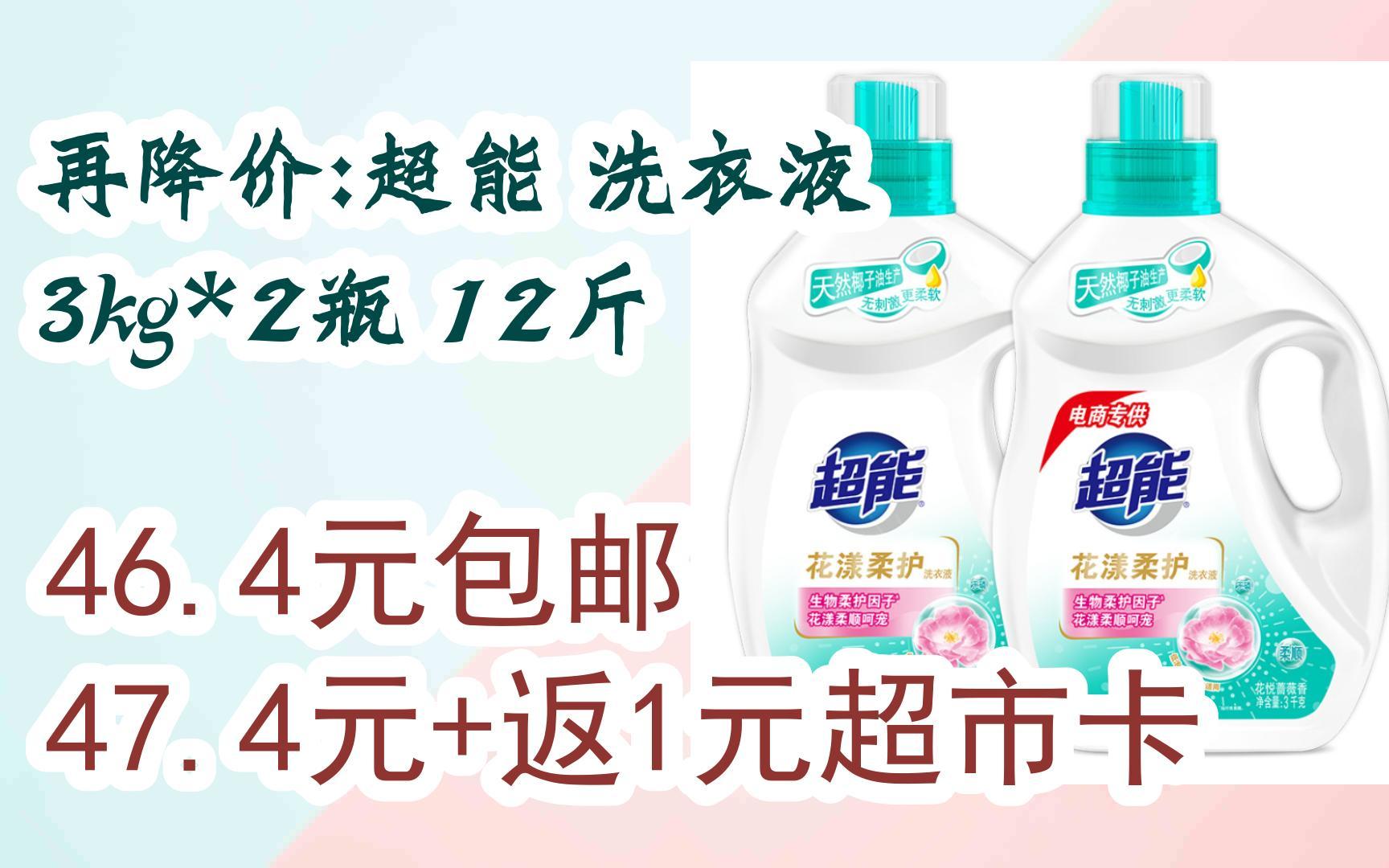 【好价优惠】再降价:超能 洗衣液 3kg*2瓶 12斤 46.4元包邮47.