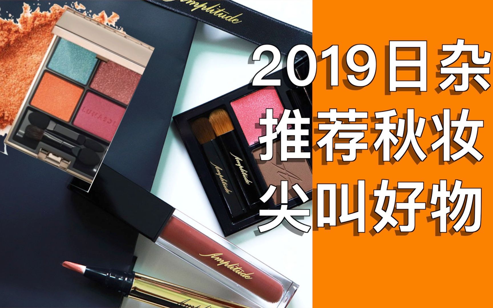 2019年日本秋季彩妆该买什么?杂志推荐口红/眼影/开架彩妆到底怎么样?哔哩哔哩bilibili