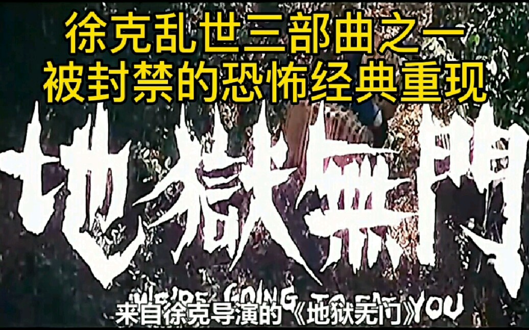 《地狱无门》:神秘的小岛上,村民吃人成瘾.徐克乱世三部曲之一,被封禁的恐怖经典再重现.哔哩哔哩bilibili