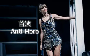 Download Video: 完整版【Taylor Swift】 霉霉首演Anti-Hero并翻唱了The City｜The 1975乐队演唱会伦敦站现场！