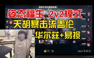 Скачать видео: 姿态福生斗魂竞技场：暴击盖伦天胡海克斯，华尔兹+易损一个e人不见了！！