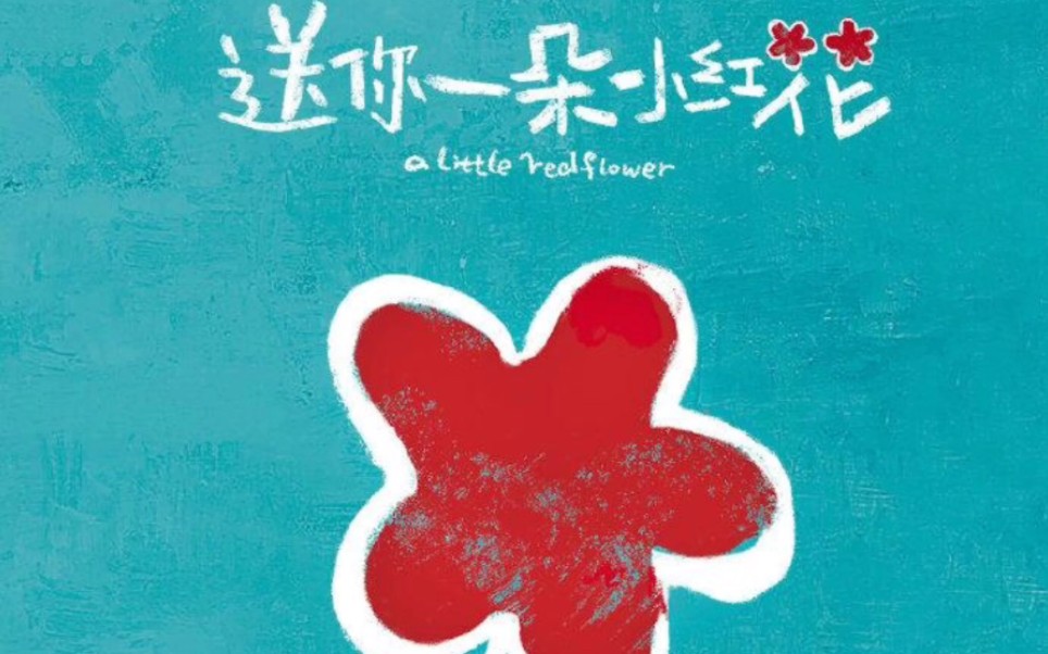 尤克里里卡林巴送你一朵小红花尤克里里弹唱卡林巴合奏cover赵英俊