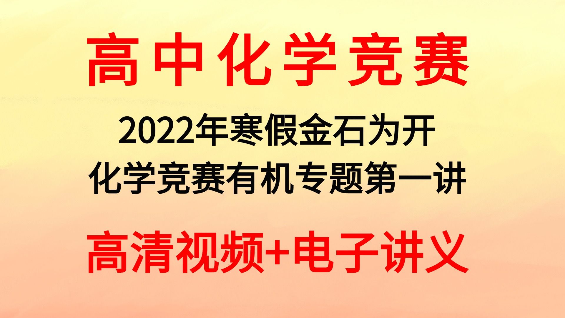 2022年寒假金石为开化学竞赛有机专题第一讲哔哩哔哩bilibili