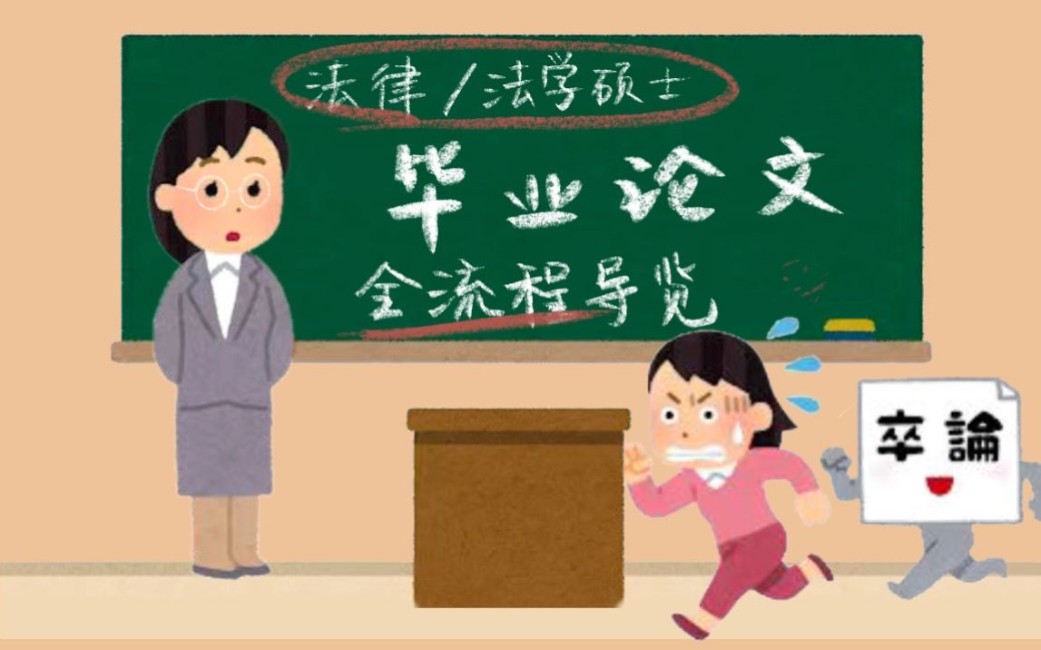 【纯干货】经验分享丨法学硕士毕业论文全流程细节提示丨概览选题开题预答辩定稿艰辛之路哔哩哔哩bilibili