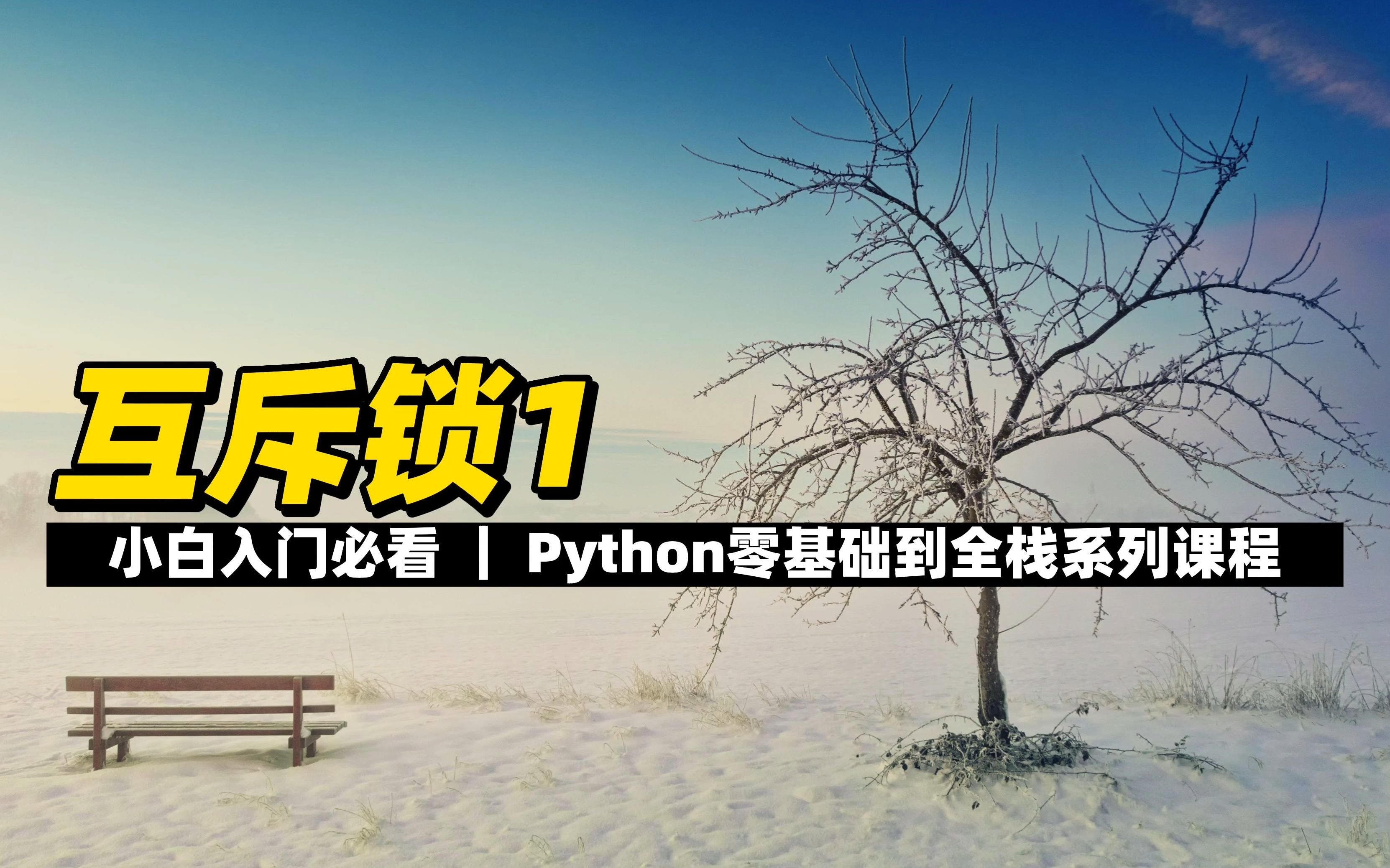 互斥锁1  《Python零基础到全栈系列》哔哩哔哩bilibili