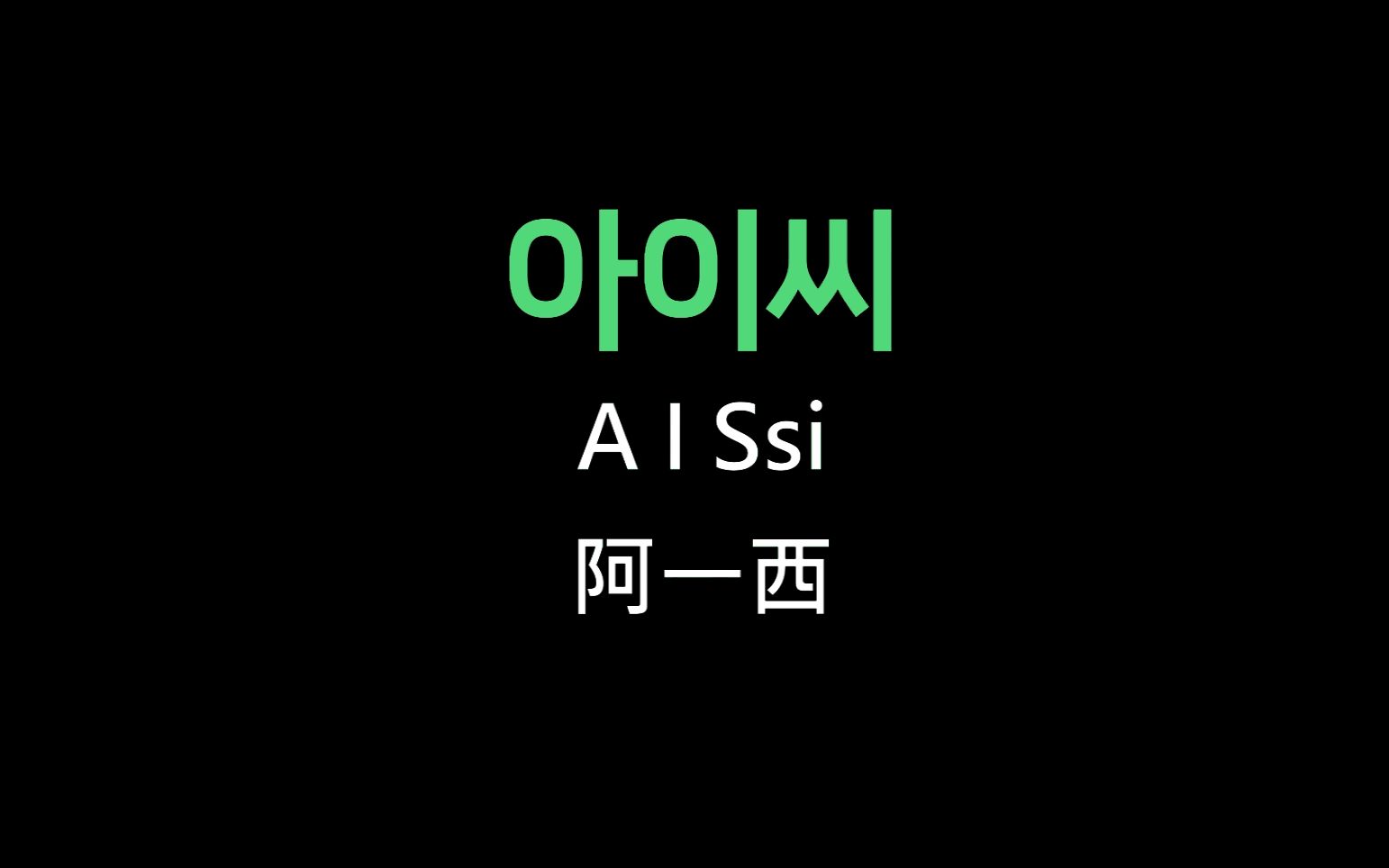 [图]【韩语】学韩语先从骂人学起，外教韩国人教你优雅的用韩语讲脏话