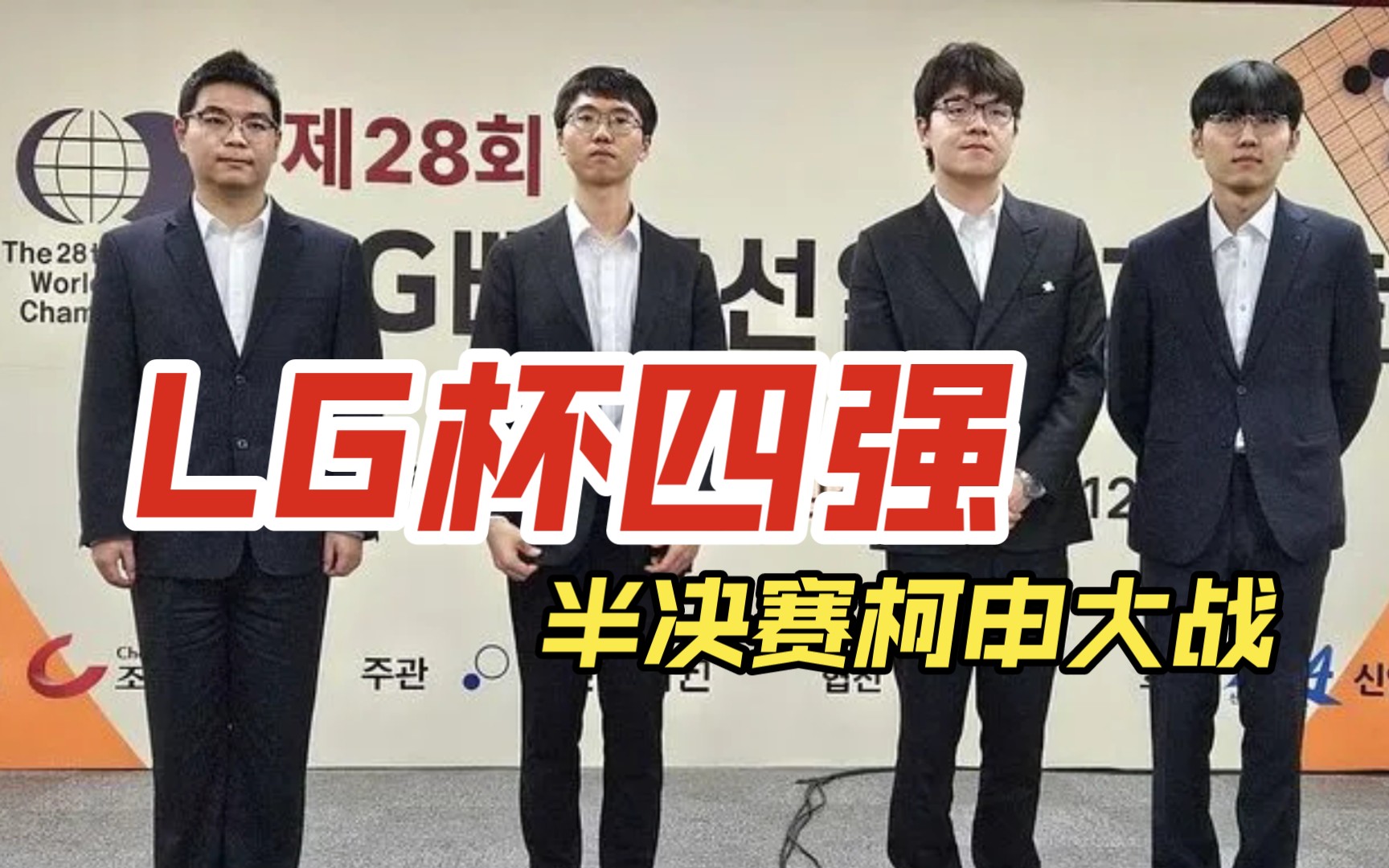 【2899】lg杯四强出炉:恶霸不敌小申,星昊难挡小卞,半决赛柯申对决!