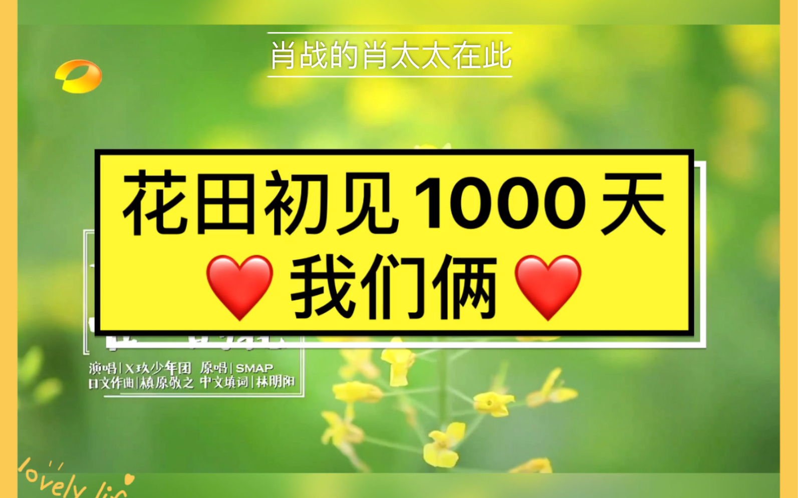 【博君一肖】 花田初见1000天《我们俩》,盘点xql口中的“我们”到底有多少个哔哩哔哩bilibili