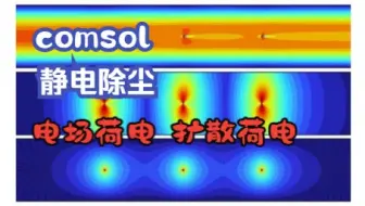 comsol静电除尘离子风模拟（电场荷电+扩散荷电+颗粒运动）