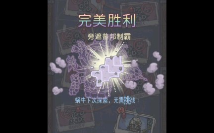 最强蜗牛制霸天竺一天制霸俩图