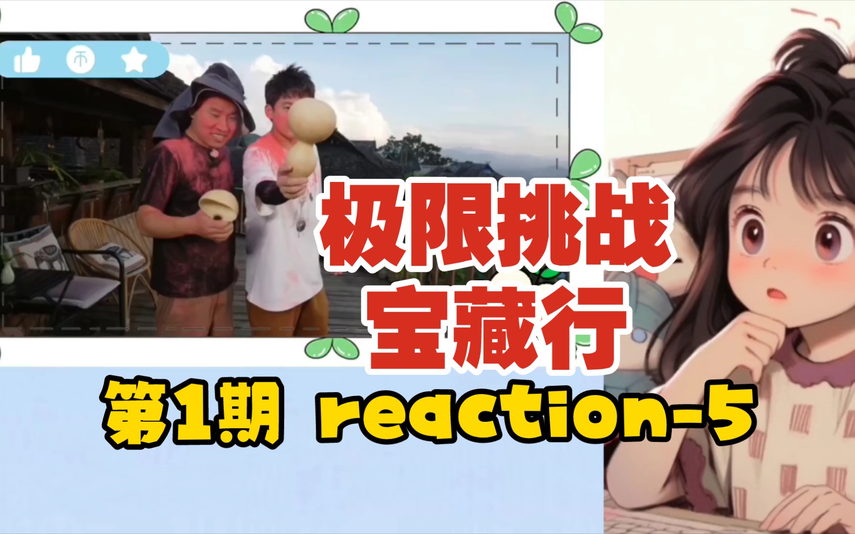 【極限挑戰寶藏行】第1期 reaction-6 真不愧是狗頭