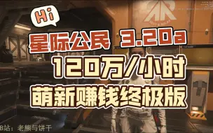 Download Video: 星际公民 | 3.20a 萌新打捞赚大钱终极版120万一小时（过期攻略勿用）