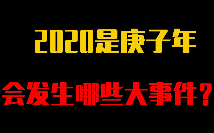 2020是庚子年,会发生哪些大事件哔哩哔哩bilibili