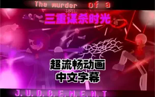 Tải video: 【UT超流畅动画/三重谋杀/中字】The murder of a JUDGEMENT //Stick nodes pro animation（授权转载）