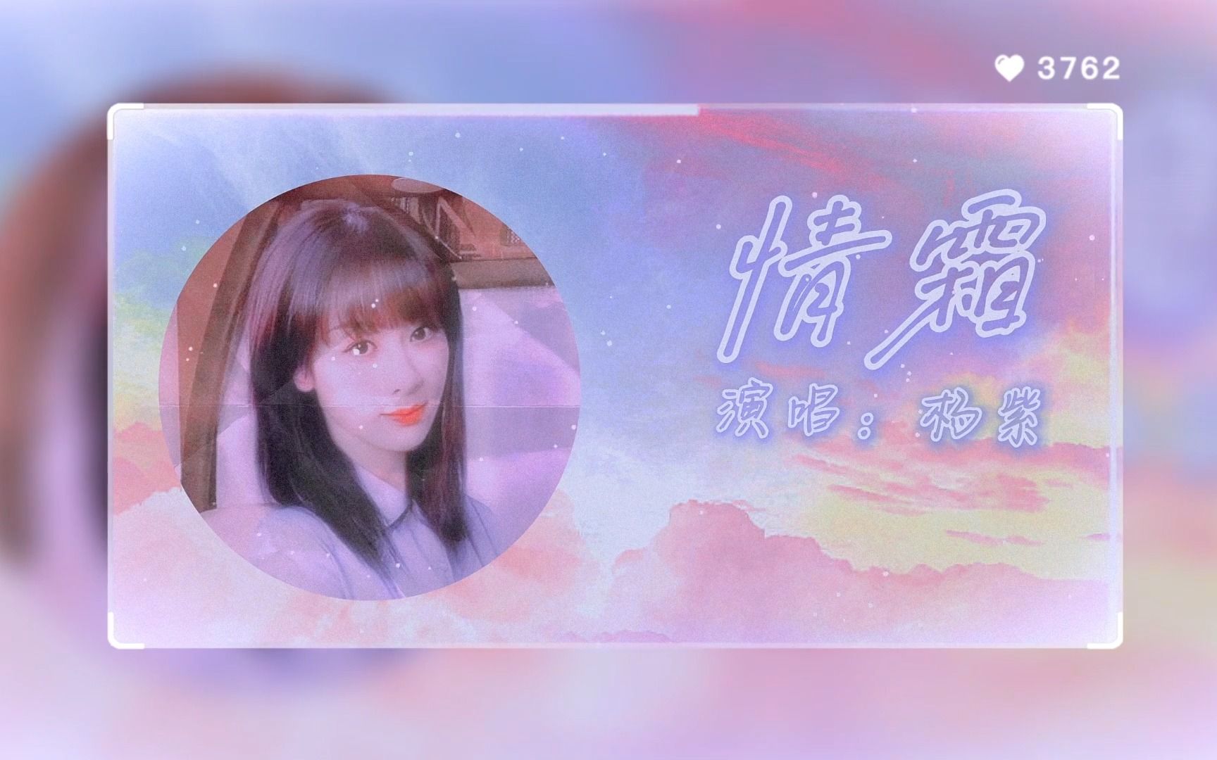 [图]【影视歌曲】杨紫《情霜》