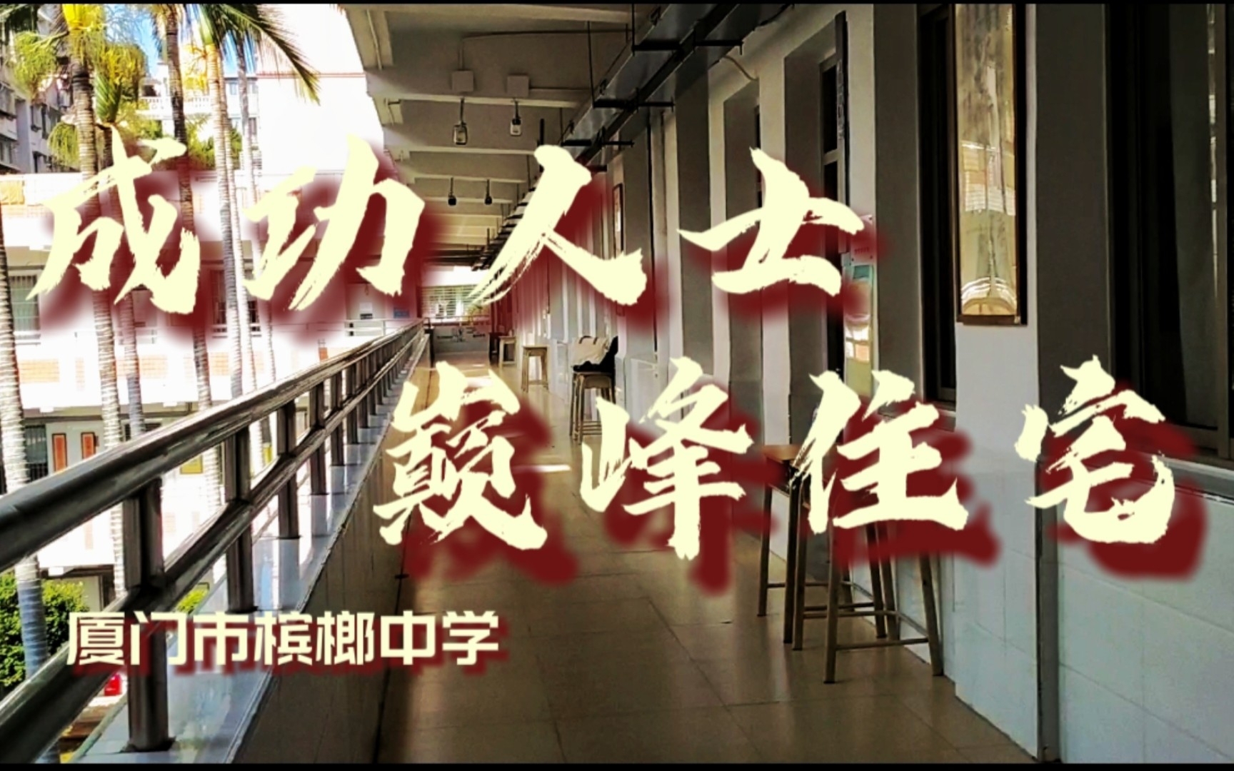 【厦门市槟榔中学】成功人士,巅峰住宅哔哩哔哩bilibili