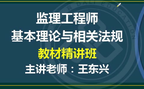 [图]2022年监理工程师考试课件-监理概论-深度精讲班-王冬星【完整】