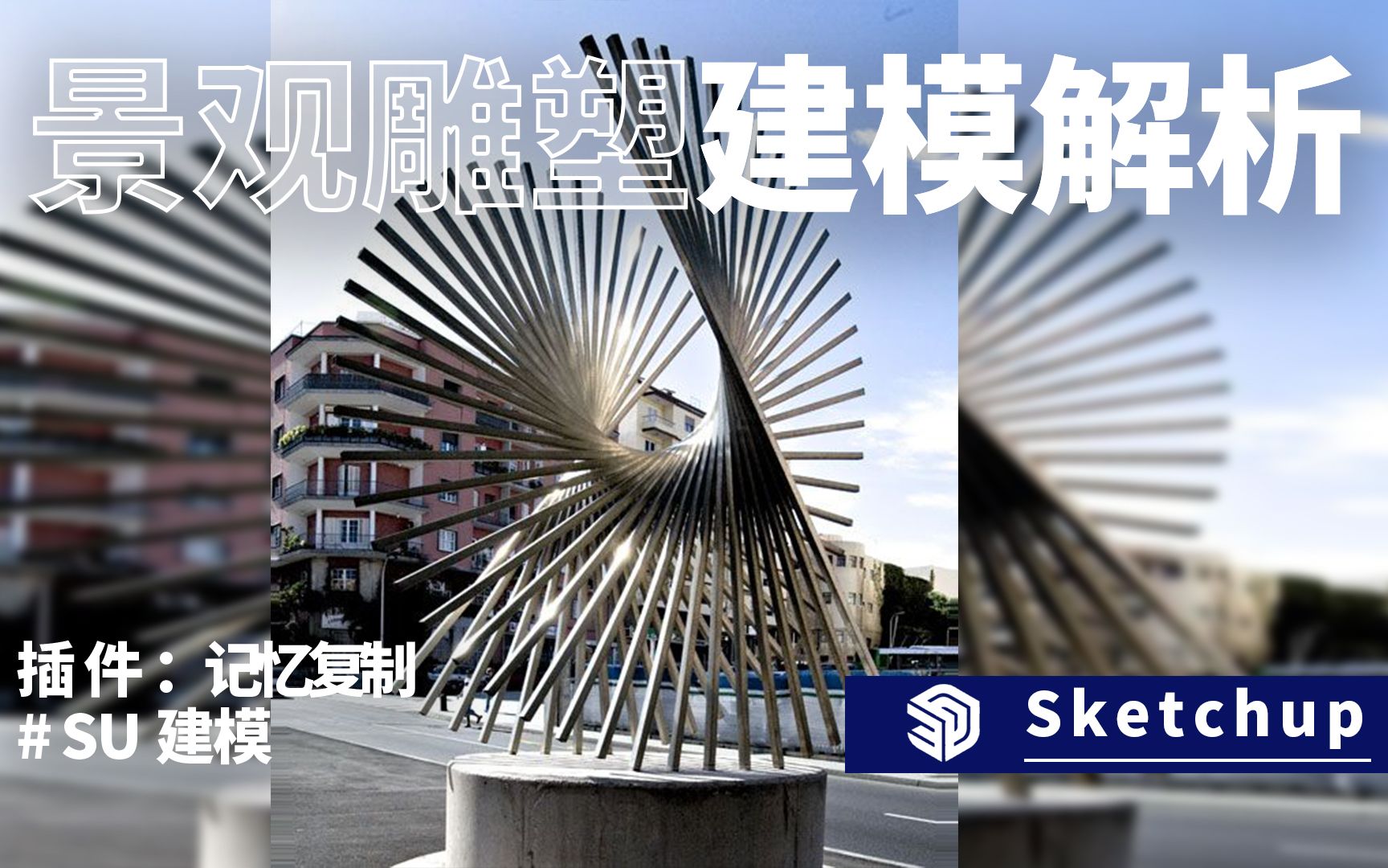 sketchup建模,粉丝来图景观雕塑建模解析哔哩哔哩bilibili