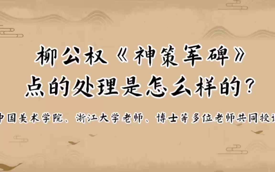 [图]柳公权《神策军碑》点的处理是怎么样的？