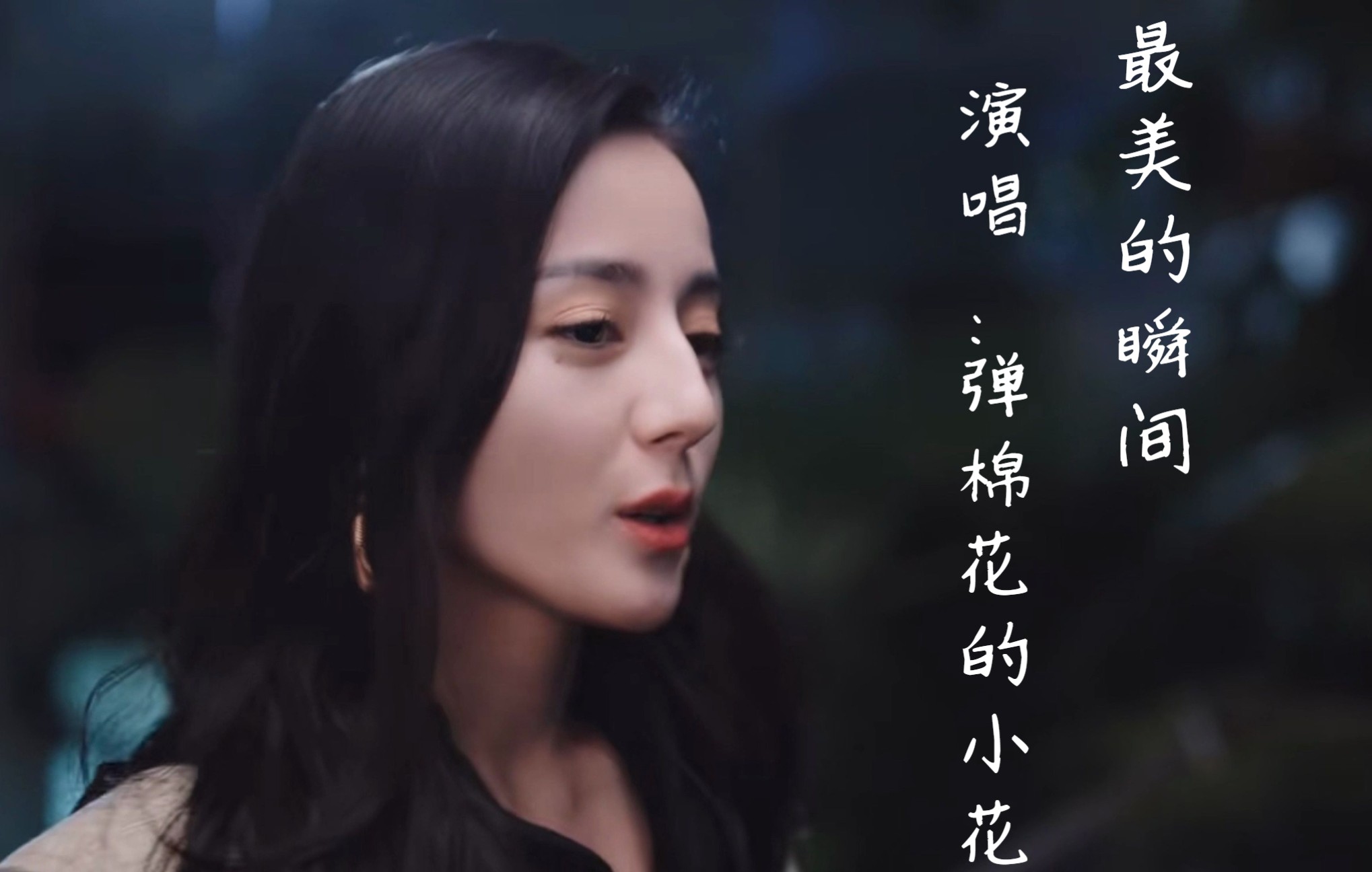 [图]音乐排行榜上的《最美的瞬间》女版翻唱，一边听一边让你想起了谁