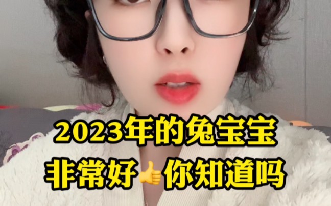 [图]都说，2023兔宝宝特别好是这样吗