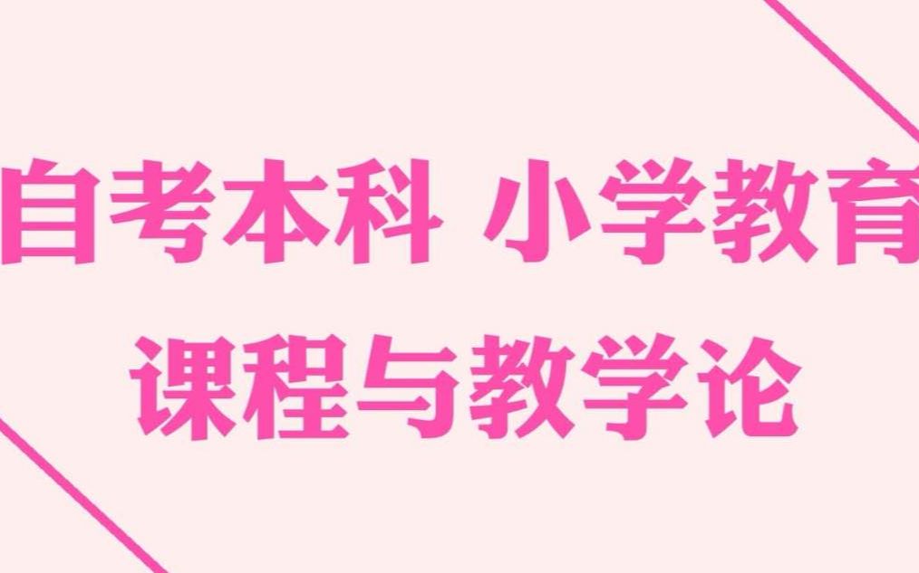 [图]自考本科小学教育 课程与教学论