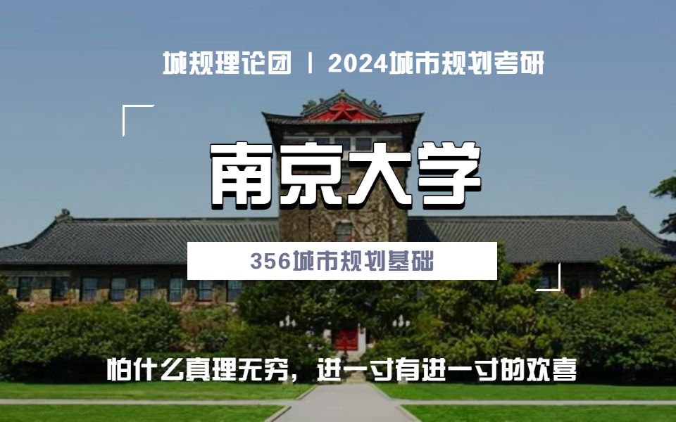 [图]【城规理论团】2024城乡规划考研 | 院校专场 |南京大学城乡规划考研