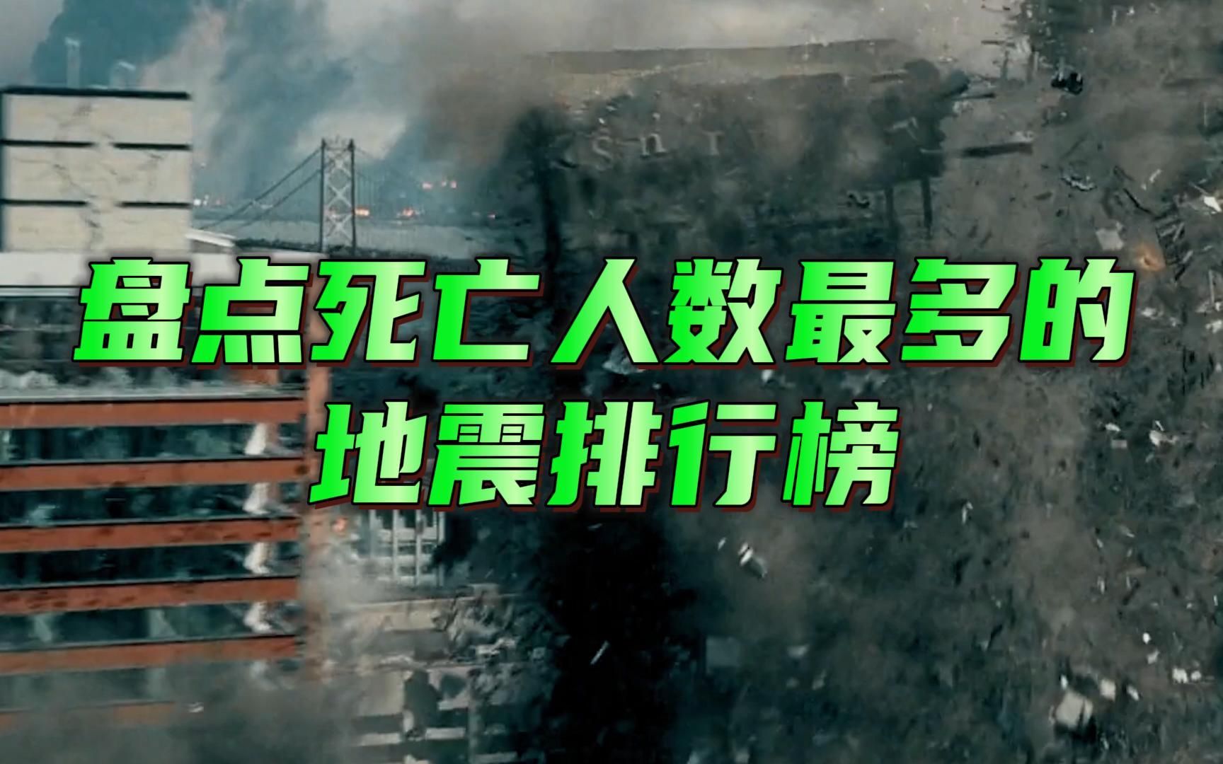 盘点死亡人数最多的大地震#地震 #汶川大地震 #唐山大地震哔哩哔哩bilibili