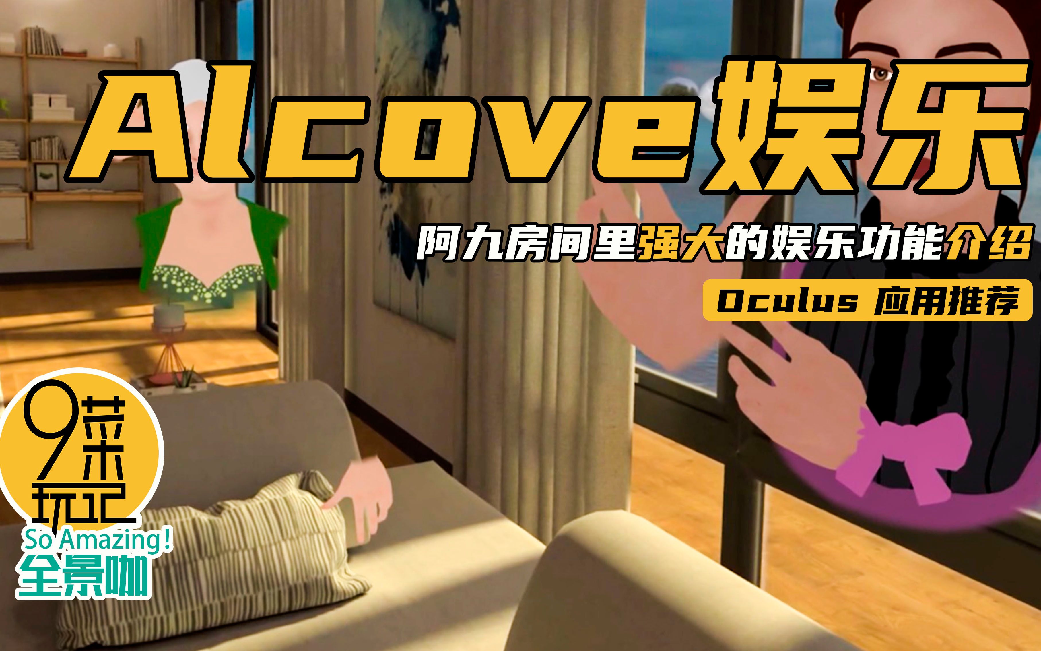 Oculus Quest 应用推荐【Alcove#02】 | 海景房里的客厅有些什么?55寸大电视节目任意看,还有私人交响乐团 | 九菜玩记(20201121)哔哩哔哩bilibili