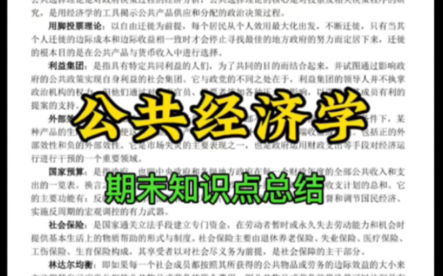 [图]《公共经济学》期末复习资料！