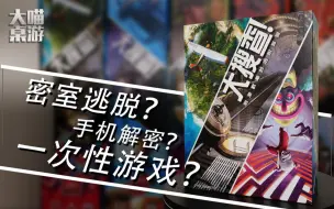 Download Video: 【大喵桌游】桌游版的密室逃脱？《大搜查》究竟好玩在哪里？