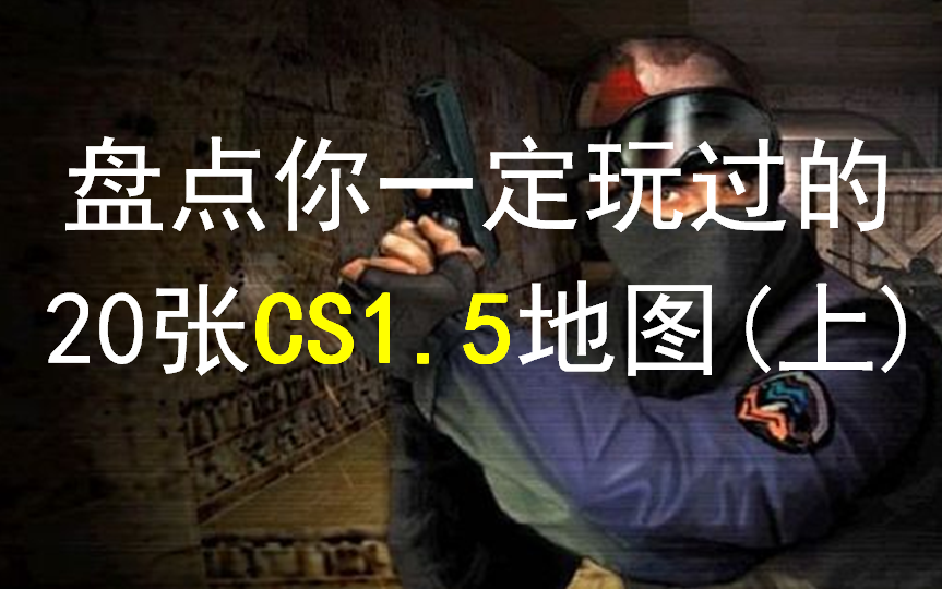 [图]盘点CS1.5时代你一定玩过的20张地图（上）