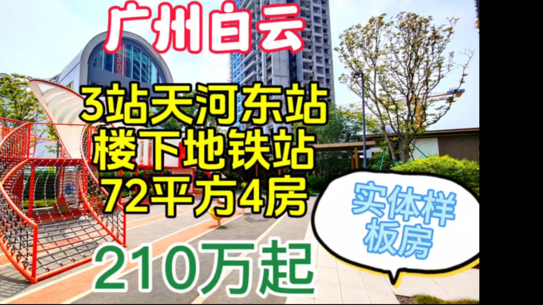 广州白云区主城区云城上品 双地铁上盖四站珠江新城冼村 72平方还能做4房哔哩哔哩bilibili