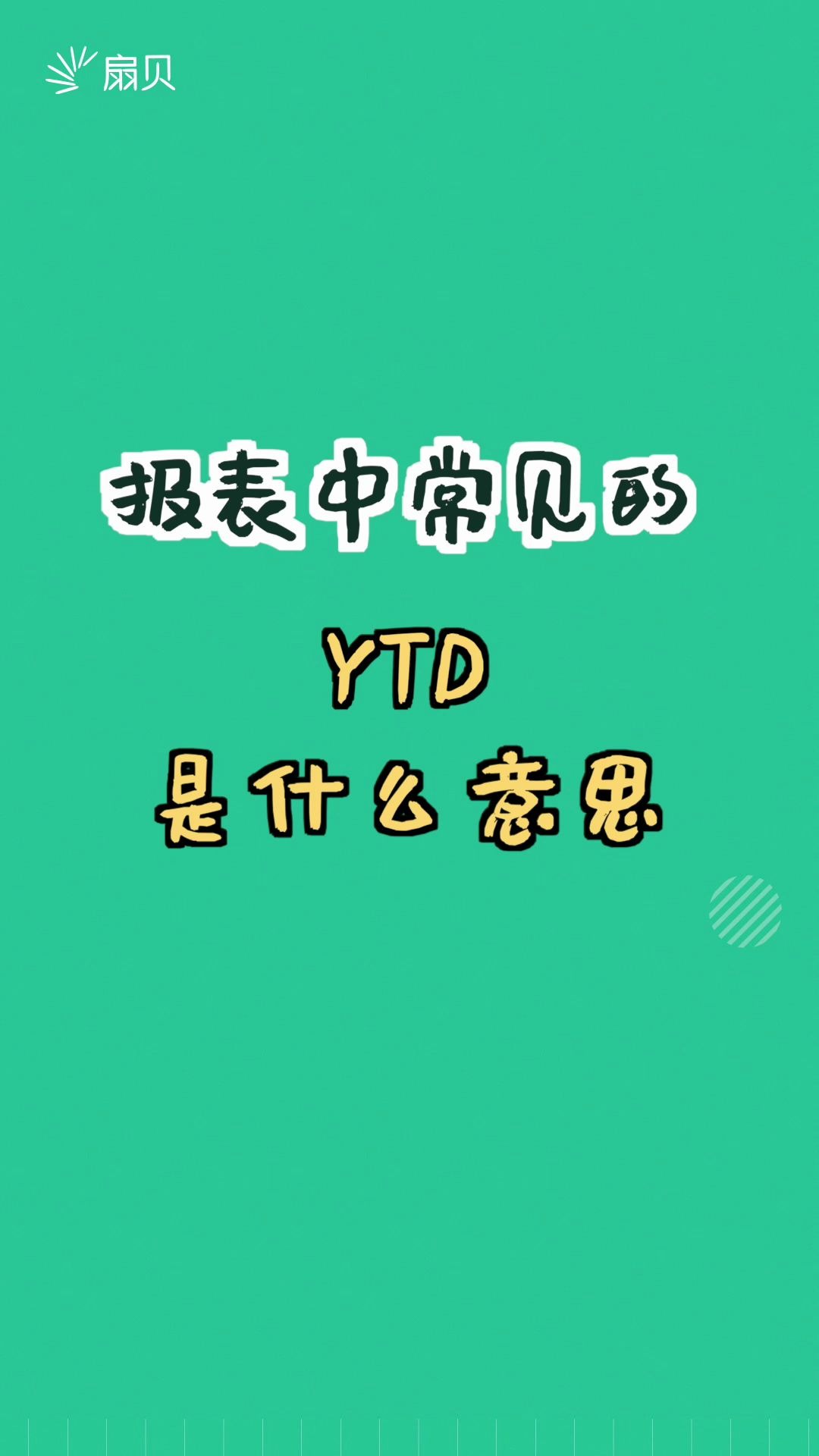 【和扇贝学英语】报表中常见的YTD是什么意思?哔哩哔哩bilibili