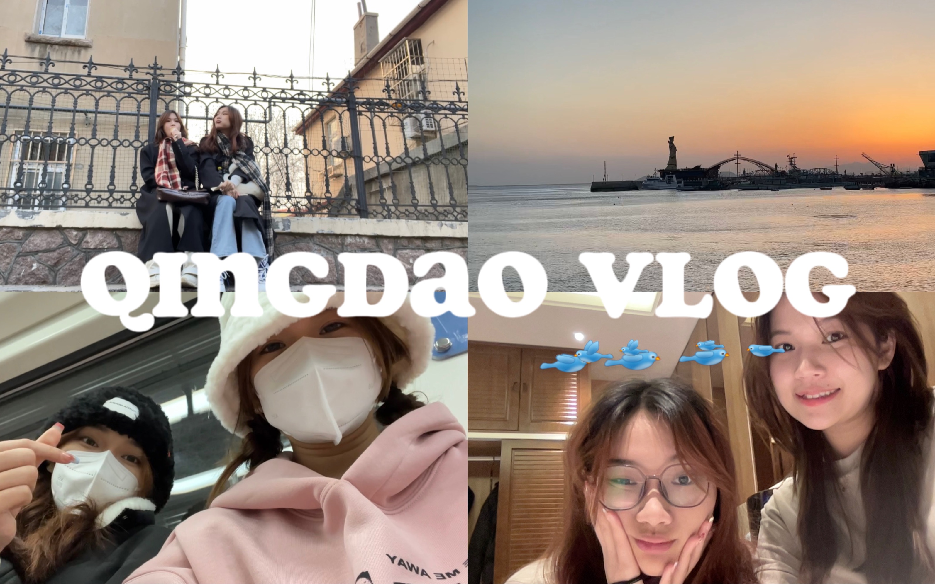 [图]旅行Vlog10 二月份的青岛之旅｜和好朋友一起旅行的幸福