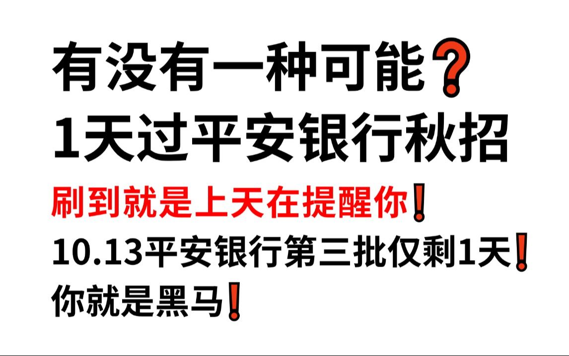 25平安银行秋招第三批官宣10月13日笔试 无从下手的看过来!原题大概率从这抽!一次通关加油冲!25平安银行秋季校园招聘金融类行测经济金融综合知识...