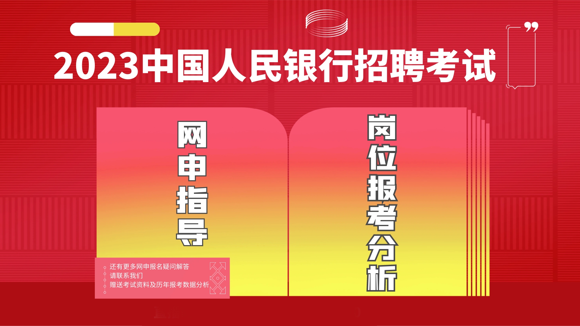 [图]2023中国人民银行招聘网申指导和岗位分析，网申技巧专业解答！