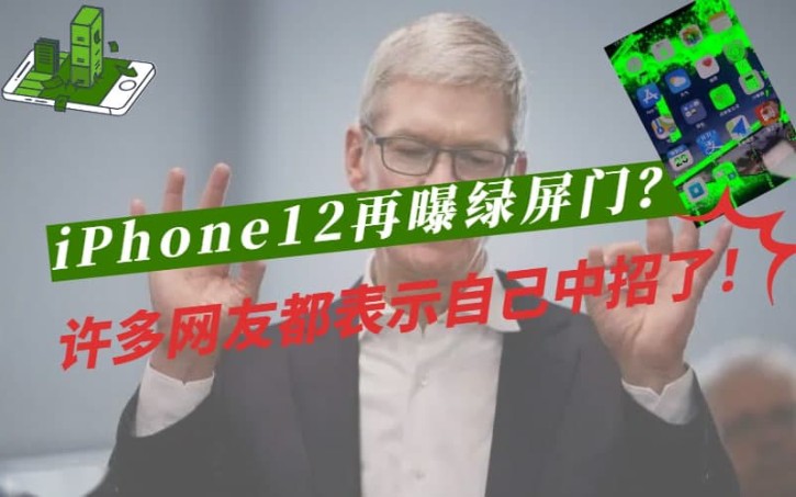 iPhone12再曝绿屏门,让用户屏幕绿了不可怕,让用户心凉了才可怕!哔哩哔哩bilibili