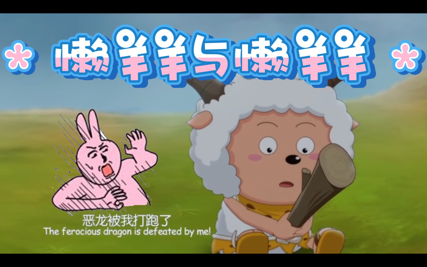 喜羊羊之大恶龙大电影的介绍和剧情简介