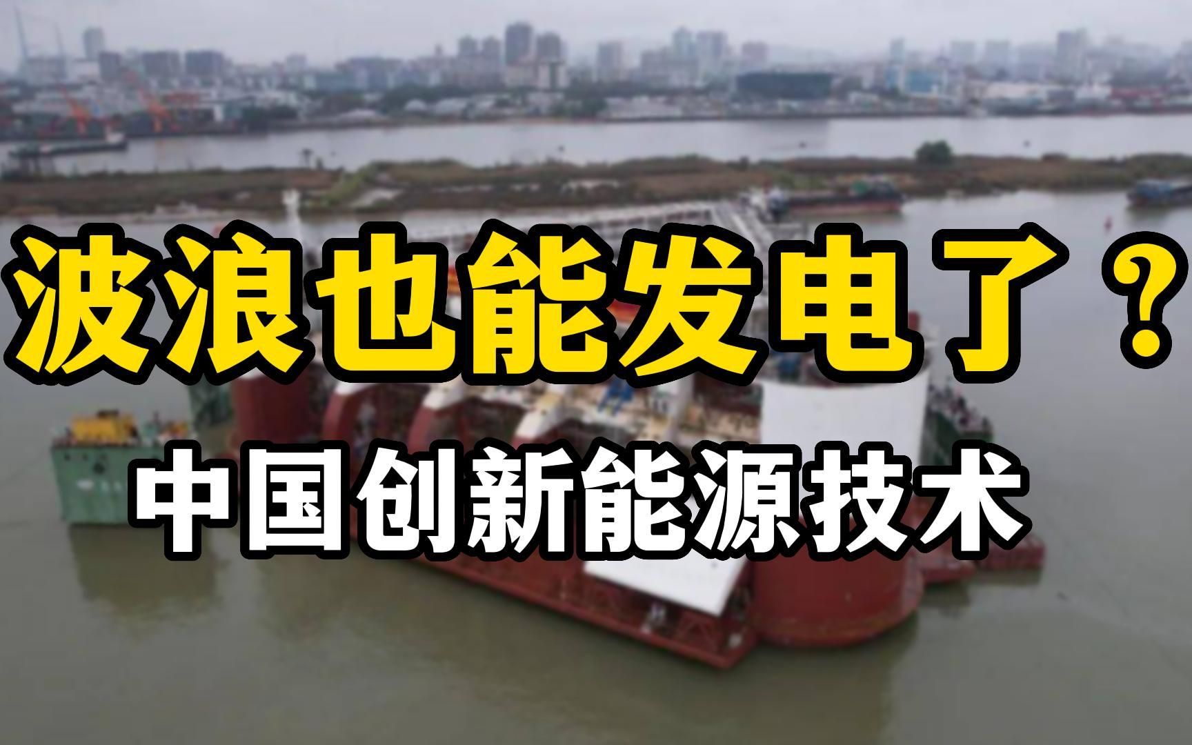 波浪也能发电了?中国创新技术真的可以满足全人类用电需求吗?哔哩哔哩bilibili