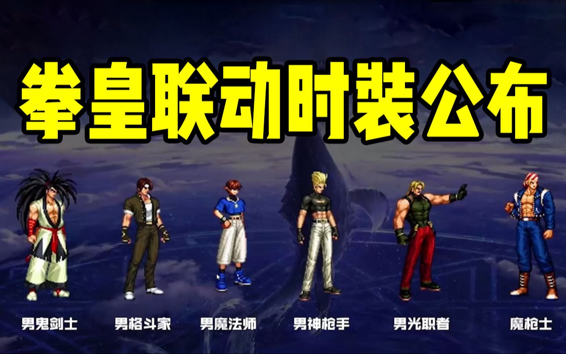 【一阵雨】dnf联动snk拳皇侍魂最新内容全职业时装一览