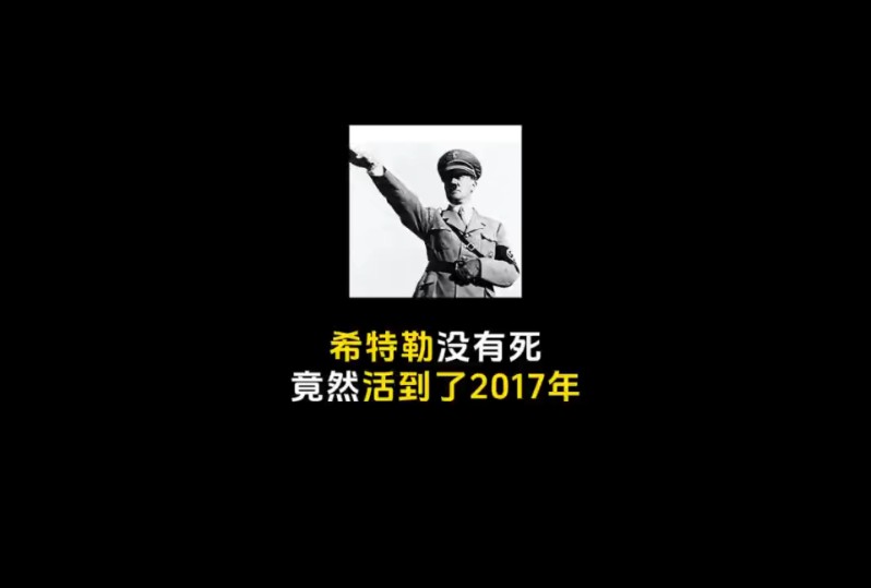 讲个笑话:希特勒活到了2017年#省流侠 #吐槽营销号哔哩哔哩bilibili