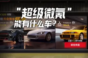 Download Video: 【巅峰极速】一个黑神话的价格能氪出什么车？